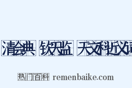 清会典·钦天监·天文科近义词是什么意思的图片